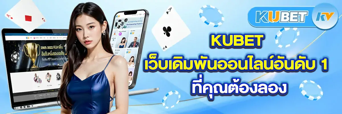 KUBET-เว็บเดิมพันออนไลน์อันดับ-1-ที่คุณต้องลอง