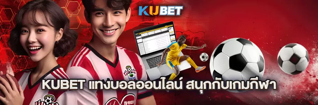kubet-บอล