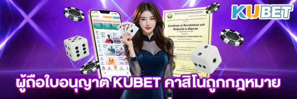 ผู้ถือใบอนุญาต-KUBET-คาสิโนถูกกฎหมาย
