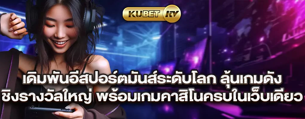 เดิมพันอีสปอร์ตมันส์ระดับโลก