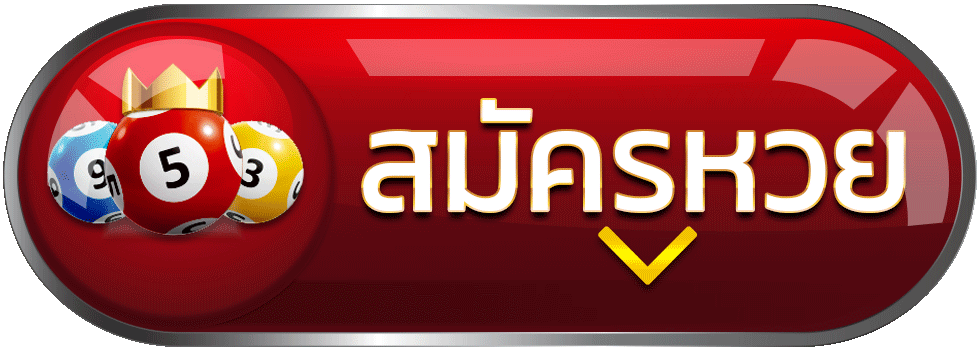 หวย