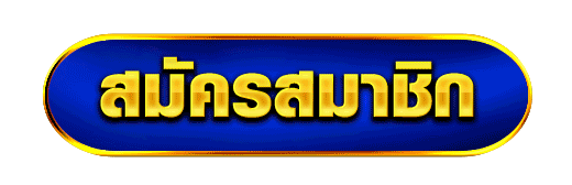 สมัคร