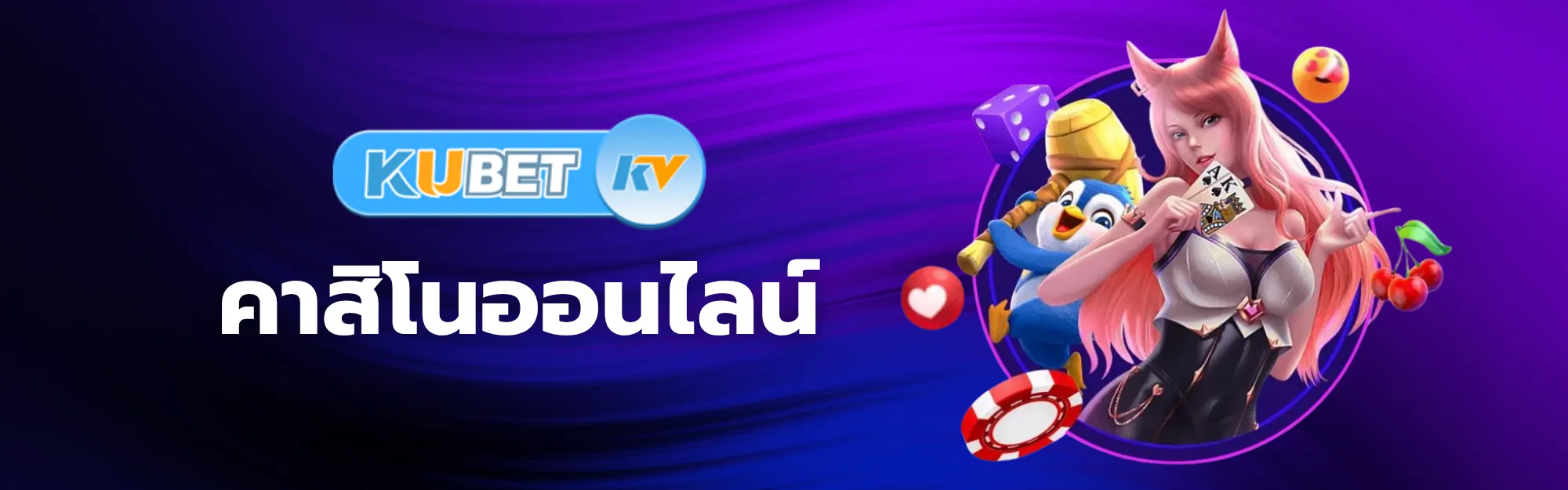คาสิโนออนไลน์